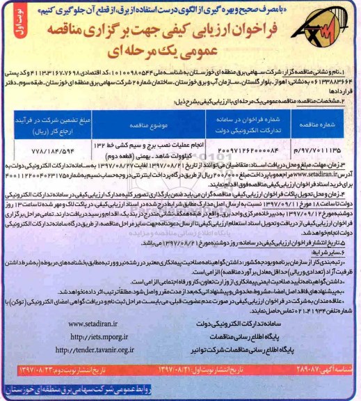 فراخوان انجام عملیات نصب برج و سیم کشی 