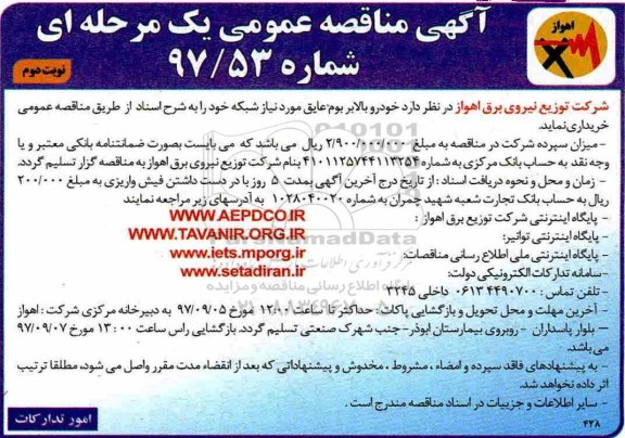 آگهی مناقصه عمومی, مناقصه خودرو بالابر بوم عایق - نوبت دوم 