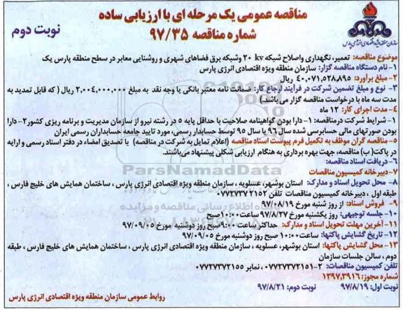 مناقصه ,فراخوان تعمیر ، نگهداری و اصلاح شبکه 20 KV و شبکه برق - نوبت دوم 