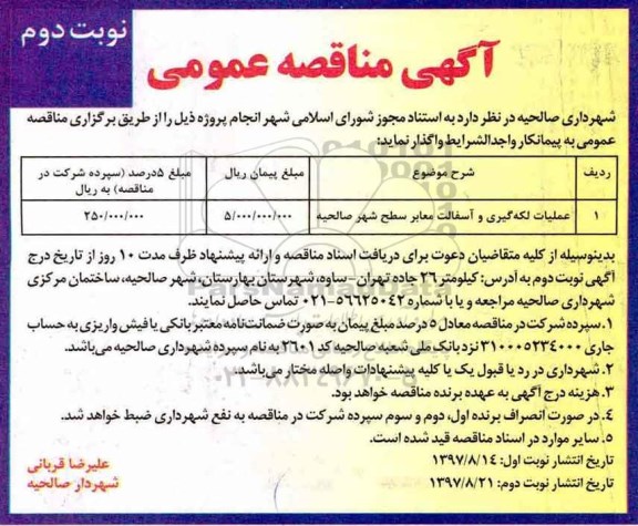 آگهی مناقصه عمومی , مناقصه عملیات لکه گیری و آسفالت نوبت دوم 