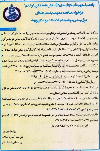 فراخوان مناقصه عمومی , فراخوان مناقصه برقرسانی به چاه جدید الاحداث نوبت دوم 