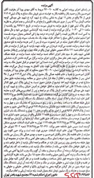 مزایده, مزایده آپارتمان پلاک ثبتی 21306