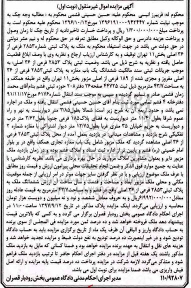 مزایده ، مزایده ملک به پلاک ثبتی 2853 فرعی از 36 اصلی