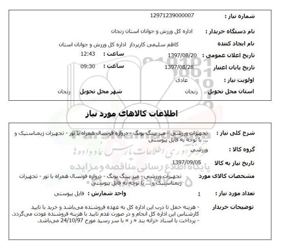 استعلام, تجهیزات ورزشی - میز پینگ پونگ - دروازه فوتسال همراه با تور و ....