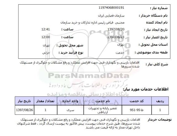 استعلام, اقدامات بازبینی و نگهداری فنی جهت افزایش عملکرد و رفع مشکلات و ...