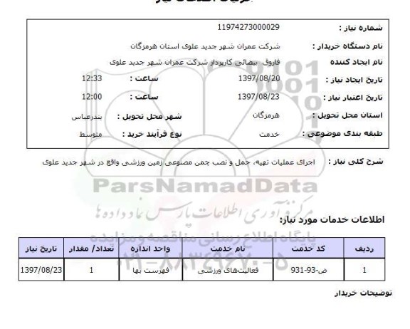 استعلام, استعلام  اجرای عملیات تهیه، حمل و نصب چمن مصنوعی ...