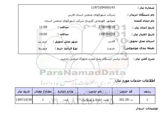 استعلام, استعلام  احداث ترانس ایستگاه پمپاژ  ...