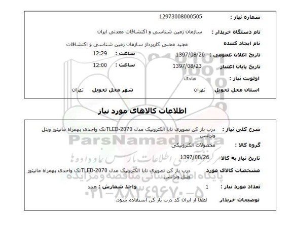 استعلام, استعلام درب بازکن تصویری...