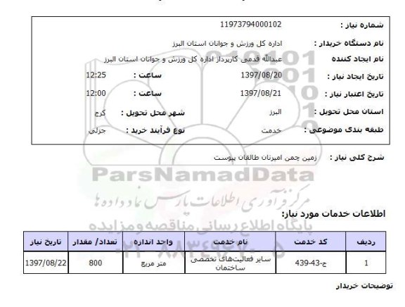استعلام, زمین چمن