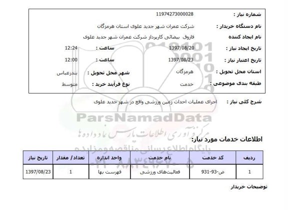 استعلام, استعلام اجرای عملیات احداث زمین ورزشی ...