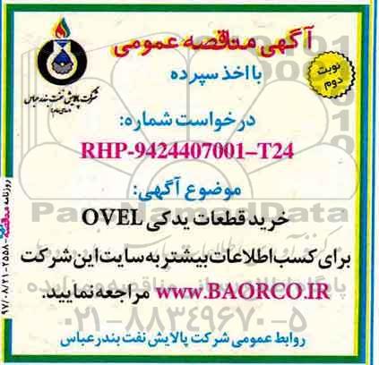 مناقصه ,مناقصه خرید قطعات یدکی OVEL... نوبت دوم