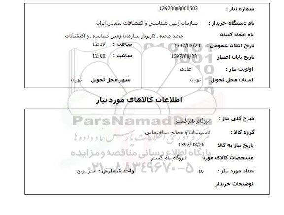 استعلام,استعلام   ایزوگام بام گستر