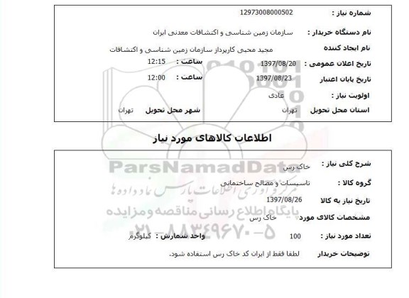 استعلام; استعلام خاک رس...