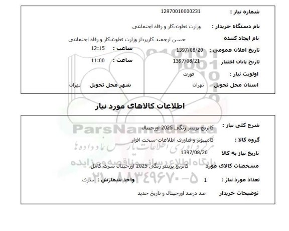 استعلام , استعلام کاتریج ...