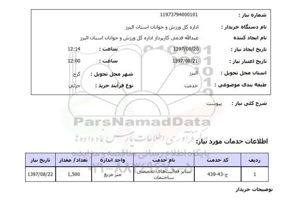 استعلام, استعلام سایر فعالیت های تخصصی ساختمان ...