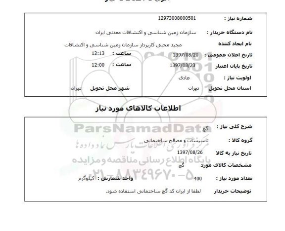 استعلام,استعلام گچ