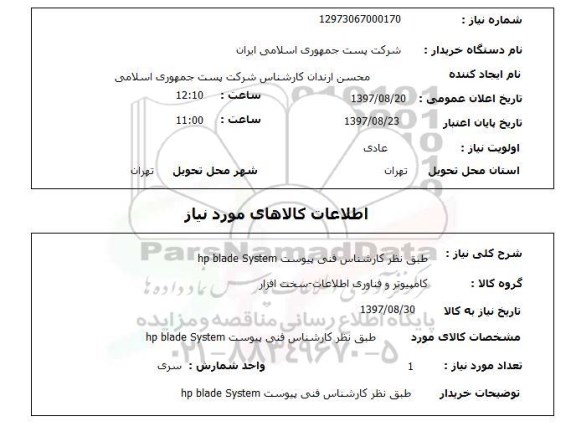 استعلام, hp blade System