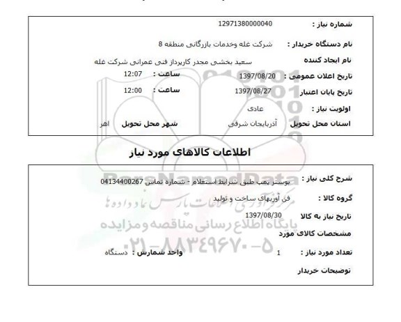 استعلام, استعلام بوستر پمپ 