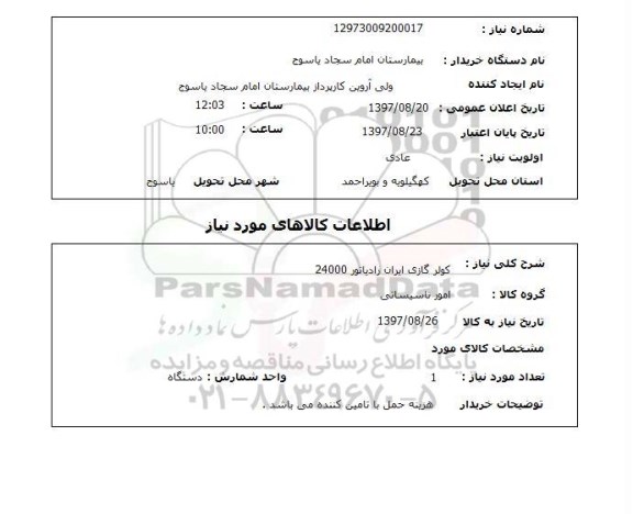 استعلام, کولرگازی ایران رادیاتور 24000