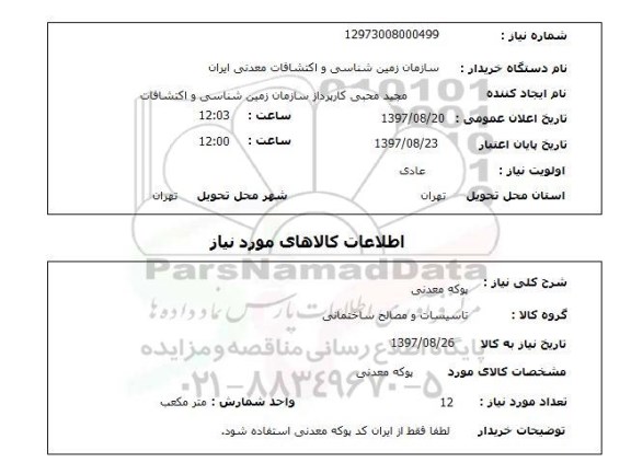 استعلام , استعلام پوکه معدنی ...