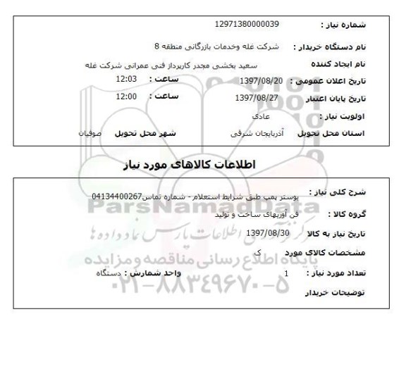 استعلام, بوستر پمپ