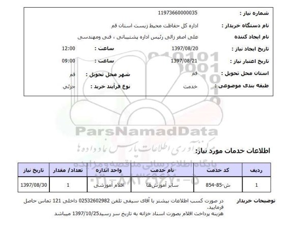 استعلام; استعلام آموزش...