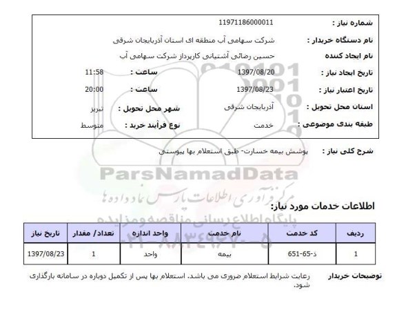 استعلام ,استعلام پوشش بیمه 