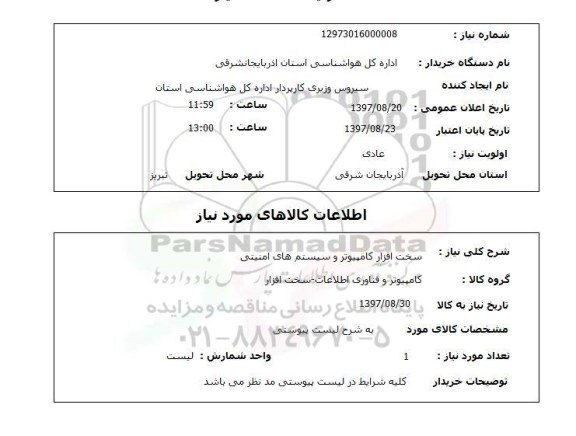 استعلام, استعلام سخت افزار کامپیوتر و سیستم های  امنیتی  