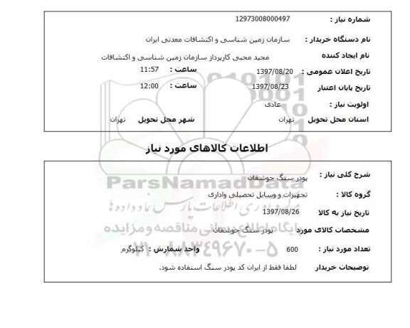 استعلام, استعلام پودر سنگ جوشقان 