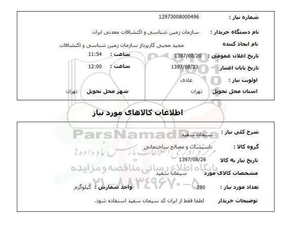 استعلام, استعلام سیمان سفید