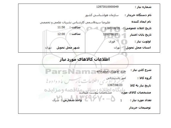 استعلام ,استعلام خرید تجهیزات موتورخانه