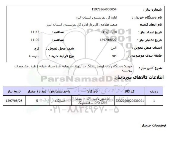 استعلام ,استعلام خرید 5 دستگاه رایانه 