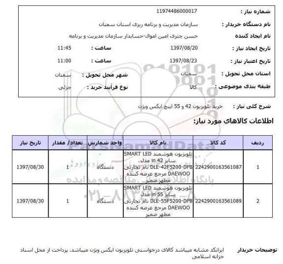 استعلام, استعلام خرید تلویزیون ...