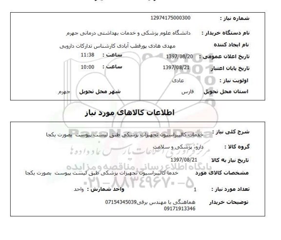 استعلام, استعلام خدمات کالیبراسیون تجهیزات پزشکی