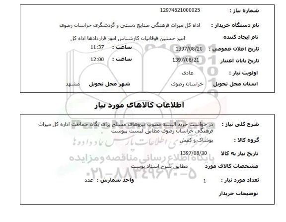 استعلام, استعلام خرید البسه
