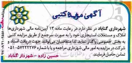 مزایده ,مزایده فروش املاک و مستغلات استیجاری