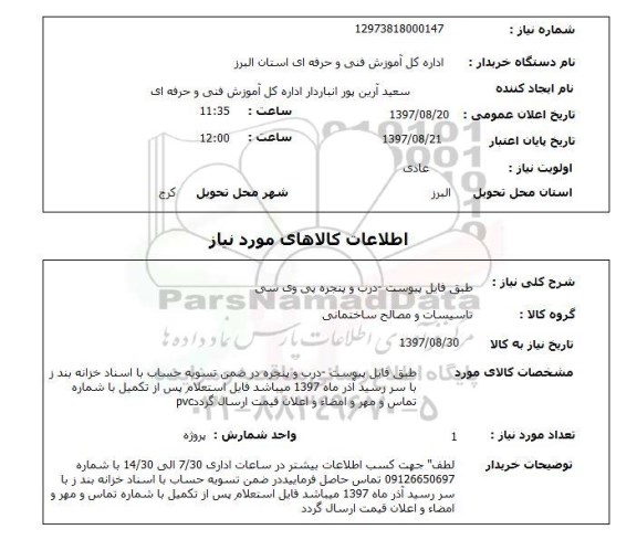 استعلام , استعلام درب و پنجره پی وی سی