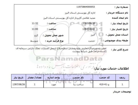 استعلام, استعلام تعمیر و تجهیز مراکز حمایتی و توان بخشی 