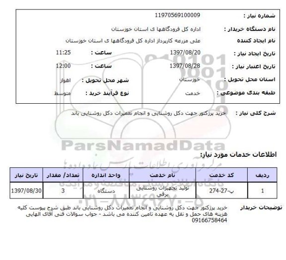 استعلام, استعلام خرید پرژکتور جهت دکل روشنایی