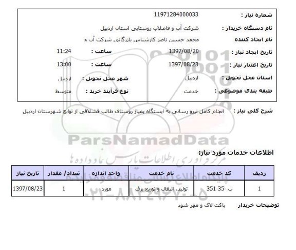 استعلام, استعلام انجام کامل نیرورسانی به ایستگاه پمپاژ ...