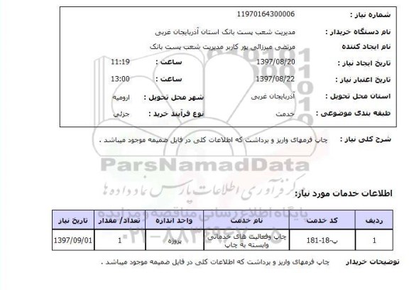 استعلام, استعلام چاپ فرمهای واریز و برداشت ...