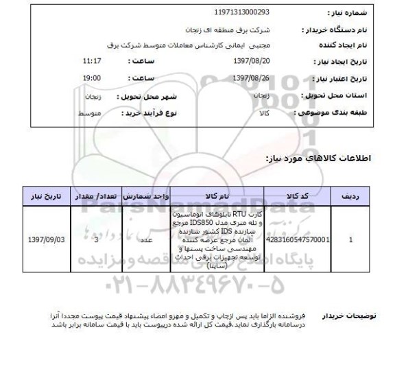 استعلام ,استعلام کارتRTUتابلوهای اتوماسیون و ...