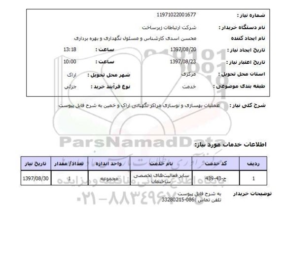 استعلام, استعلام عملیات بهسازی و نوسازی ...