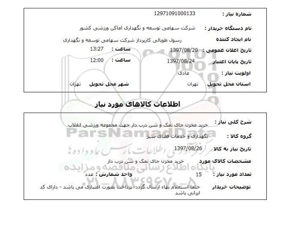 استعلام, استعلام  خرید مخزن  جای نمک و شن درب دار