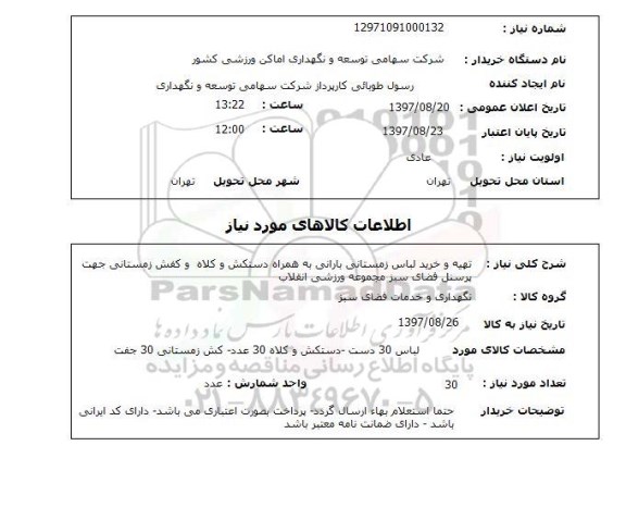 استعلام, استعلام تهیه و خرید لباس زمستانی بارانی ...