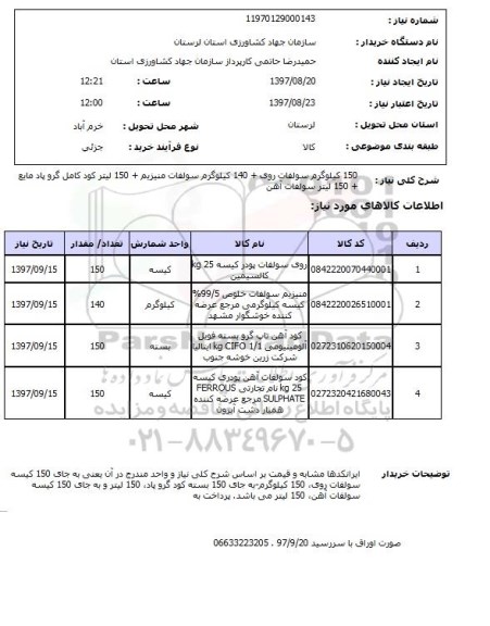 استعلام , استعلام 150 کیلوگرم سولفات روی و...