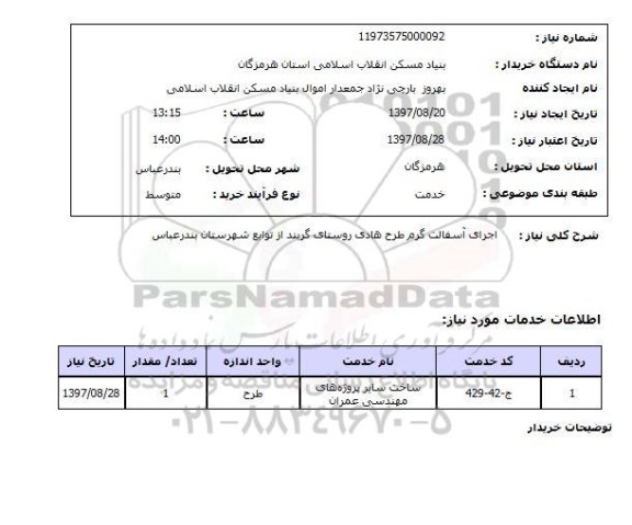 استعلام , استعلام اجرای آسفالت گرم طرح هادی روستای ...
