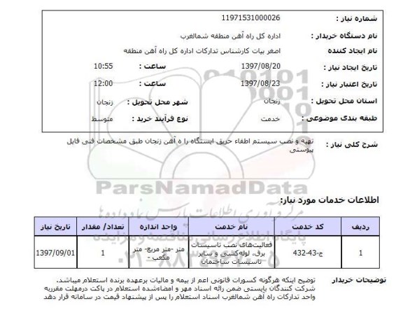 استعلام, تهیه و نصب سیستم اطفا حریق