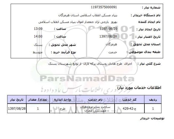 استعلام , استعلام اجرای طرح هادی روستای ...