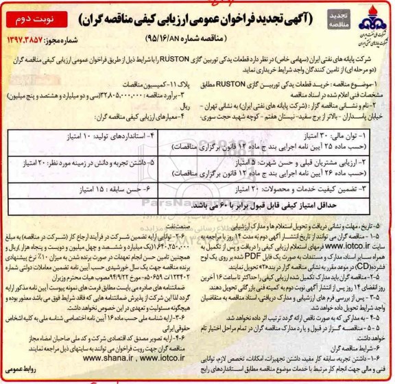 مناقصه , مناقصه قطعات یدکی توربین گازی تجدید نوبت دوم 